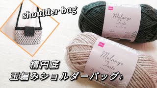 【かぎ針編み】DAISOメランジテイスト。楕円底で玉編みショルダーバッグ♪ shoulder bag