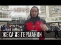 Жека из Германии.