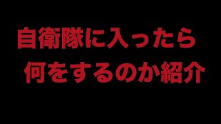 【就活生、必見！】自衛隊に入った初日と１ヶ月目の生活とは！