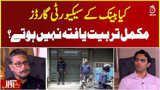 Bank Security Guards Training Pakistan | Security Standards & Safety - Aaj News - AWAZ