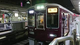 阪急電車 宝塚線 1000系 1018F 発車 十三駅