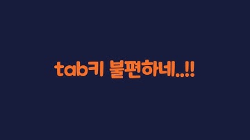 vscode 쓰면서 tab키 불편했던 분들만 보세요!!(몰라도 되지만 알면 더 좋은)
