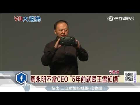 周永明看好VR　由hTC跳槽數字王國｜三立財經台CH88