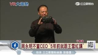 周永明看好VR　由hTC跳槽數字王國｜三立財經台CH88