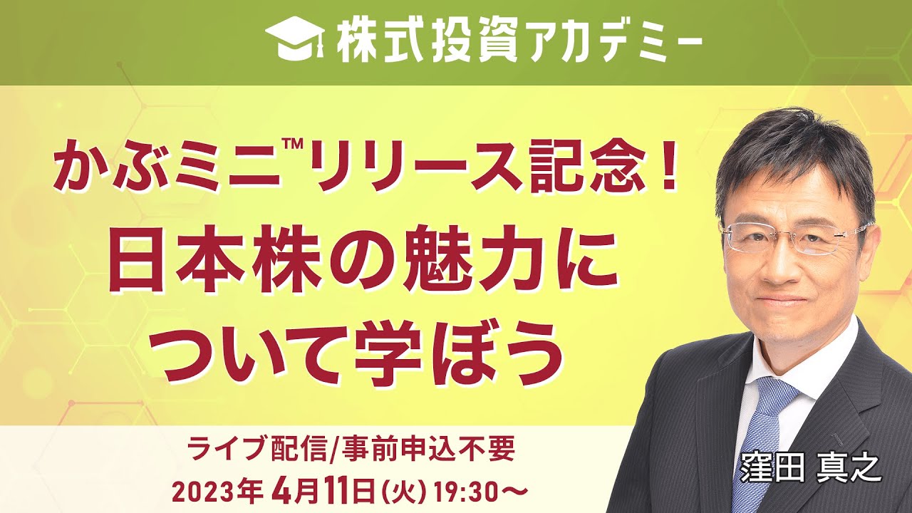 株式投資アカデミー かぶミニ™リリース記念！ 日本株の魅力について学