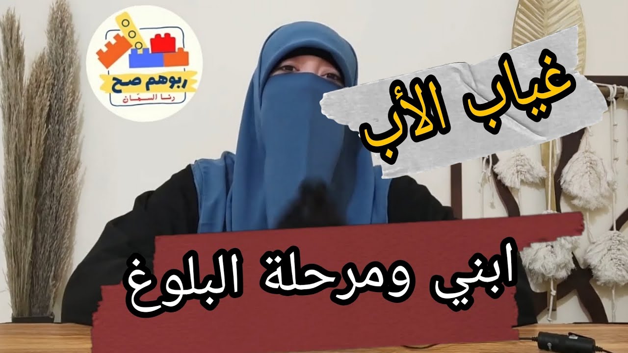 أسرار البلوغ عند الصبيان، في ظل غياب الأب