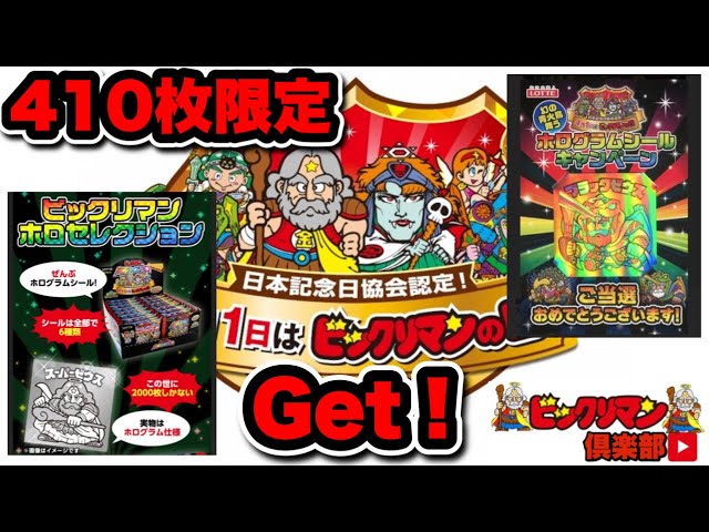 世界に410枚】ビックリマン 超絶限定品購入！ 激レアホログラム