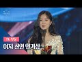 [55회 백상] TV부문 여자 신인연기상 － 김혜윤(Kim Hye－Yoon)│SKY 캐슬(skycastle)