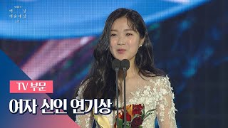 [55회 백상] TV부문 여자 신인연기상 － 김혜윤(Kim Hye－Yoon)│SKY 캐슬(skycastle)