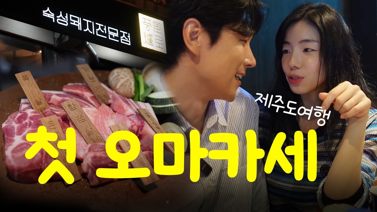 제주도 흑돼지 오마카세? 이 고기맛은..반칙이지!! | 풍로 블랙 본점 | 제주 흑돼지 | 고기 맛집 | 코스 요리 | 가족 ...