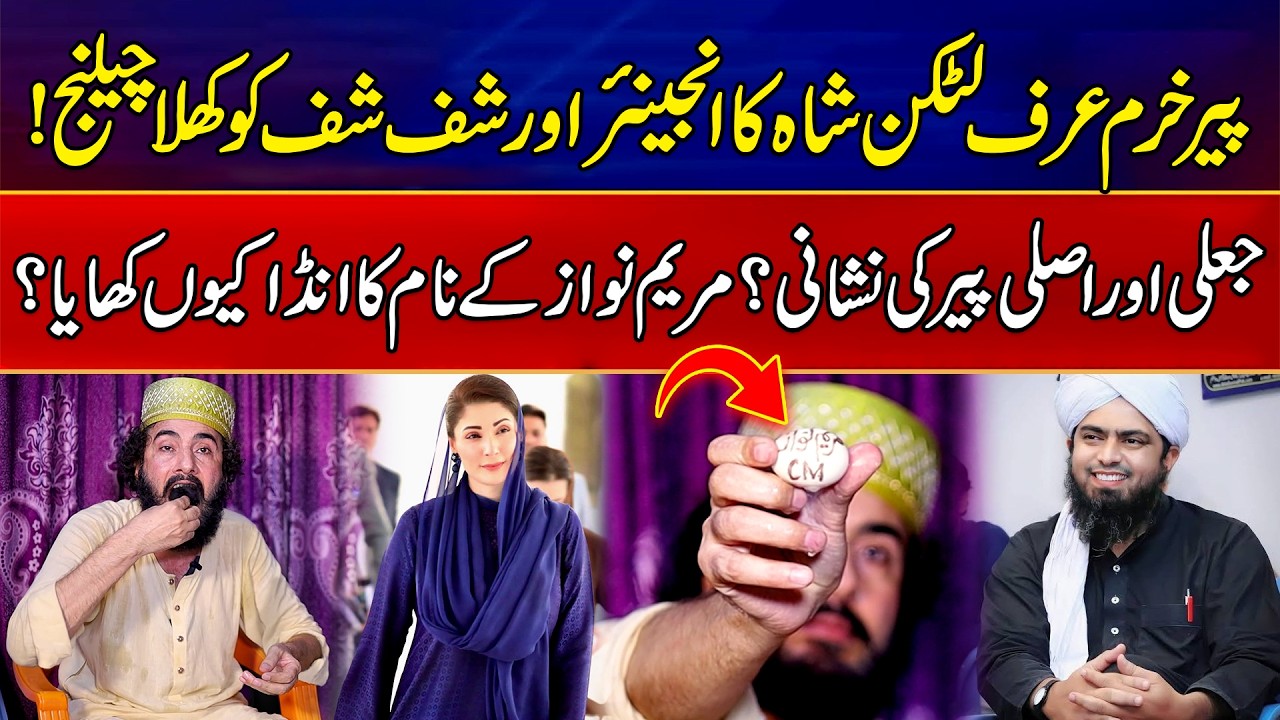 Peer Latkan Shah Ka Engineer Ali Mirza Ko Challenge | Maryam Nawaz Ke Naam Ka Anda Kyun Khaya?