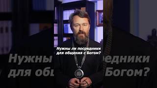 Нужны ли посредники для общения с Богом?