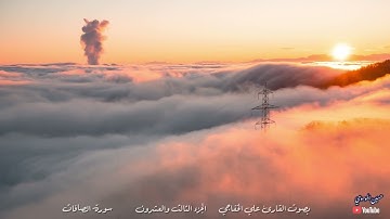 القران الكريم الجزء الثالث والعشرون بصوت القارئ علي الخفاجي