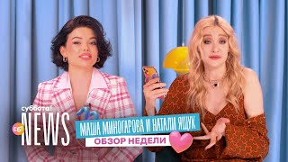 Маша Миногарова и Натали Ящук про женщин на Луне, бэби-бум в России и Киркорова | Суббота! News Маша Миногарова и Натали Ящук про женщин на Луне, бэби-бум в России и Киркорова | Суббота! News
