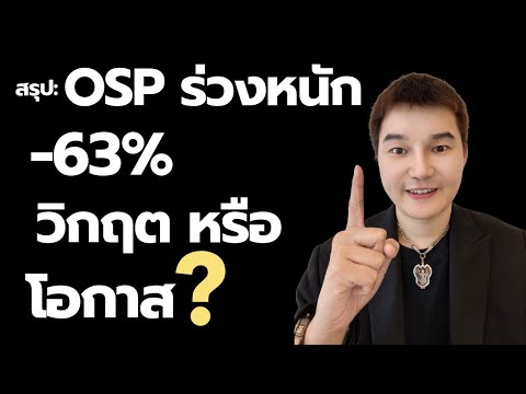 ⁣รวยหุ้นควรจะรู้ EP96 | คลิปนี้สรุป…OSP ร่วงหนัก -63% วิกฤตหรือโอกาส ? แนวทางการวิเคราะห์แบบมือใหม่