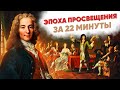 Эпоха просвещения за 22 минуты