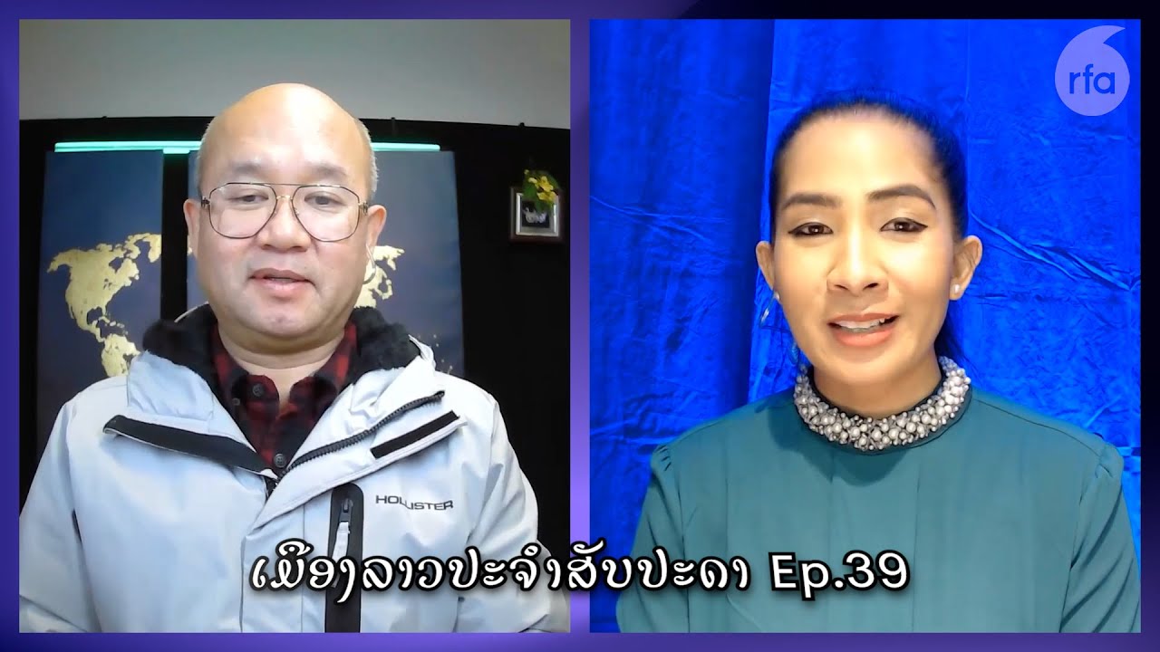 This Week in Laos Ep.39 - ເມືອງລາວປະຈໍາສັບປະດາ