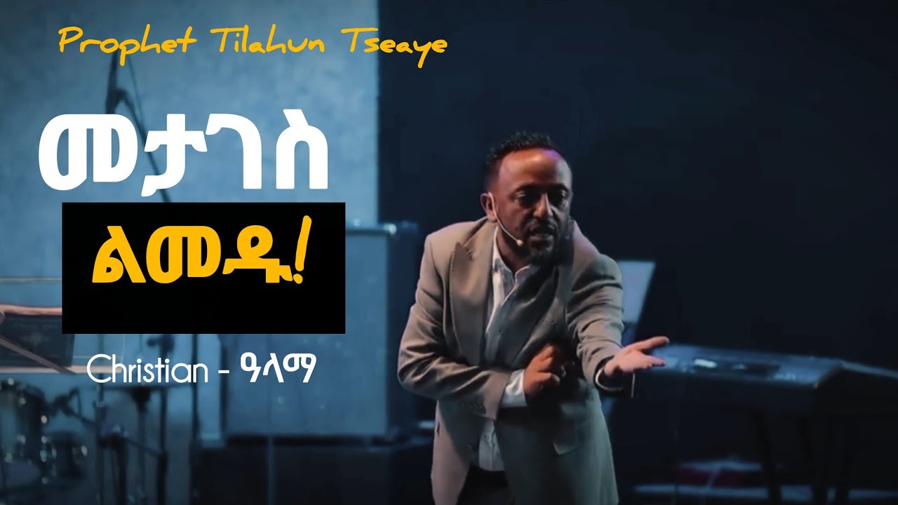 ህይወታችሁ ላይ ፈተና እየበዛ ከሆነ ለዚህ ነው | Learn to be patient | Tilahun Tsegaye