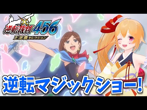 【逆裁6 #3】逆転マジックショー！みぬきちゃんや新しい検事に要注目っぽい！！ ネタバレ注意！ [Vtuber／レナス・スケイム] (25/09/14)