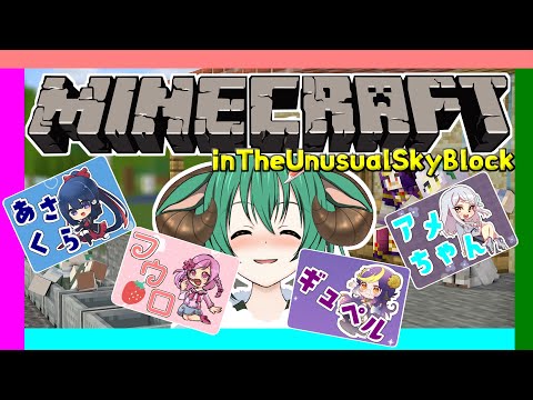 【コラボ 】 げきむず 『 Minecraft 』いん 配布ワールド　The Unusual Sky Block【羊鈴とるま/Vtuber】