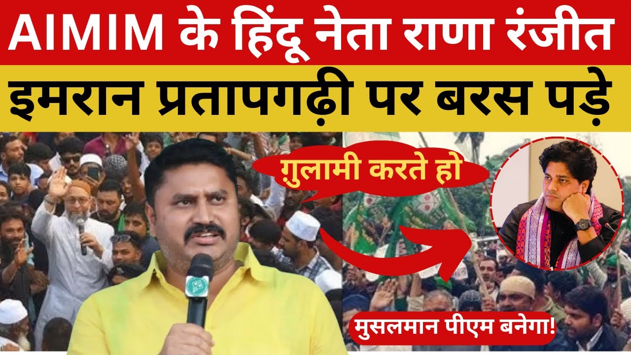 मुस्लिम प्रधानमंत्री वाले बयान पर भड़के इमरान प्रतापगढ़ी, AIMIM के राणा रंजीत ने दिया करारा जवाब।