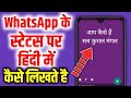 Whatsapp status par hindi me kaise likhe  whatsapp me hindi typing kaise kare bina app ke