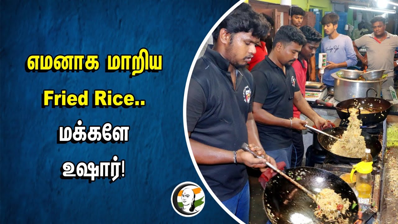 எமனாக மாறிய Fried Rice.. மக்களே உஷார்! | Salem
