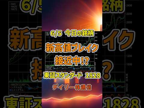 6月5日 今日の新高値ブレイク接近銘柄 田辺工業 東証スタンダード 1828 個別株 上昇銘柄チャート
