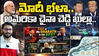 Download lagu మోదీ భళా అమెరికా చైనా చెడ్డి ఖుల్లా |  IMEC Emerges as Game-Changer for Global Oil Routes |