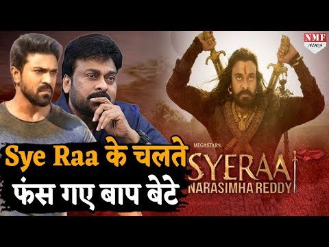 sye-raa-narasimha-reddy-के-चलते-फंस-गए-ram-charan-और-chiranjeevi