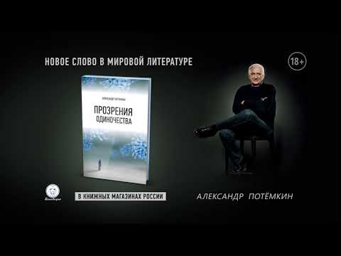 Прозрения одиночества. Книга Александра Потёмкина.