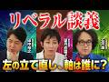 【毎日新聞&times;東京新聞】リベラル談義〜誰が左を立て直すのか?〜ひろゆき&いずみ新党(仮)の狙いは?【田中裕之&times;望月衣塑子&times;石戸諭】|選挙ドットコムちゃんねる
