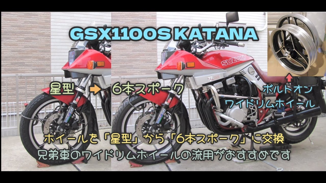 □GSX1100S KATANA□星型ホイールF19 R18（750S1流用品）から6本
