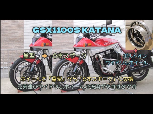 □GSX1100S KATANA□星型ホイールF19 R18（750S1流用品）から6本