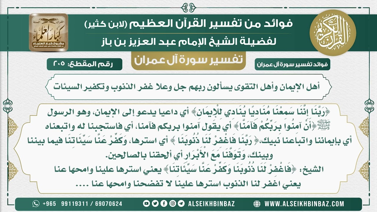 205 - أهل الإيمان وأهل التقوى يسألون ربهم جل وعلا غفر الذنوب وتكفير السيئات - تفسير سورة آل عمران
