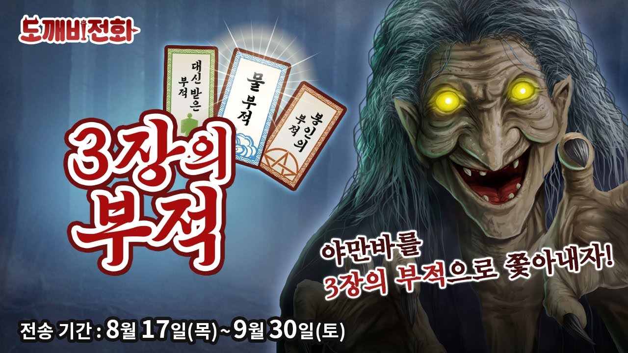 【도깨비전화】식욕의 계절 가을, 야만바가 마을에 내려왔어!? 「3장의 부적」을 사용해 쫓아내자!