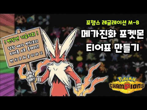 포챔스 메가진화 포켓몬 티어표 만들기. (레귤레이션 M-B 기준)
