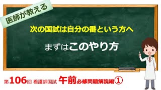 第106回 看護師国家試験 午前必修問題① 問1-13を解説【看護学生向け】