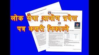 how to take Admit Card of psc. लोक सेवा आयोग को प्रबेस पत्र कसरि निकाल्ने l