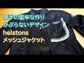 夏メッシュジャケット【クシタニより厚手のフルメッシュ】Helstons ソニーメッシュジャケット