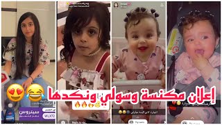 سنابات وله وغادة السحيم | إعلان مكنسة وسولي ونكدها 