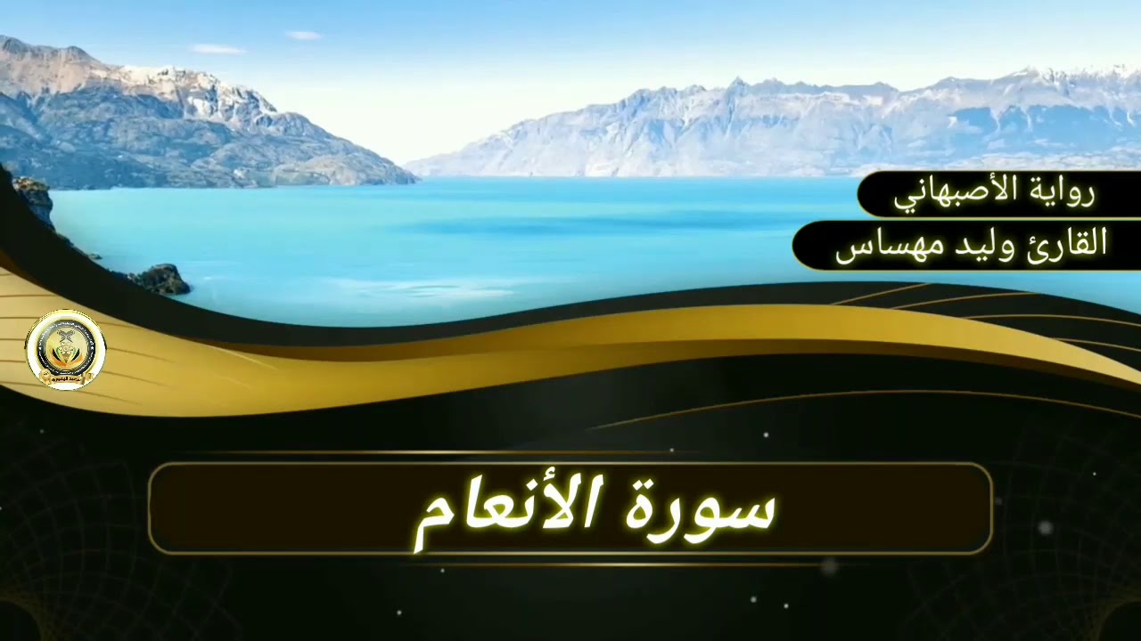 سورة الأنعام..القارئ وليد مهساس ( رواية الأصبهاني )