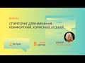 Сторітелінг для навчання: комфортний, корисний і різний