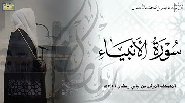 سورة الأنبياء كاملة - المصحف المرتل ليالي رمضان ١٤٤٦هـ || د.عاصم بن محمد اللحيدان