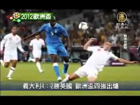 義大利4：2勝英國 歐洲盃四強出爐