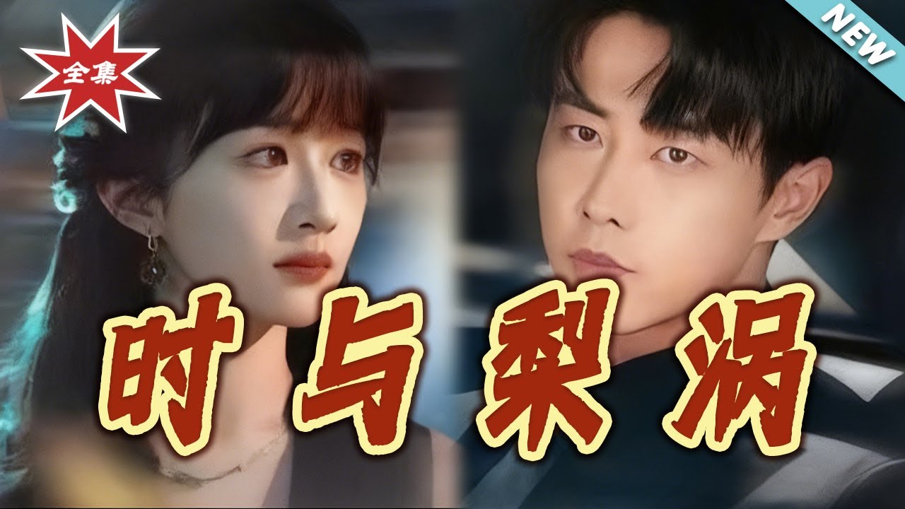 【大結局完整版】《時與梨渦》第1~80集#短剧#都市#奇幻#暗恋#马甲#情感#大女主#打脸#虐渣#shortvideo#云阙短剧 - YouTube