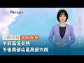 20260518 公視AI手語天氣報導｜午前高溫炎熱，午後南部山區局部大雨
