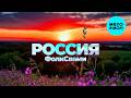 ФолкСвами - Россия (Single 2026)