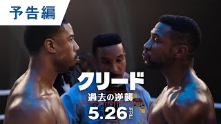 『クリード 過去の逆襲』予告編