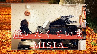 【逢いたくていま / MISIA】ピアノ演奏（ミュージックデータ・セッション）